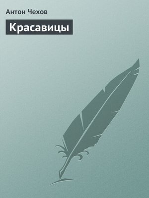 cover image of Красавицы